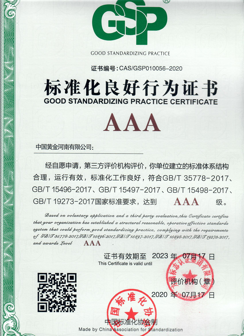 河南公司獲得AAA級(jí)標(biāo)準(zhǔn)化良好行為證書(shū)